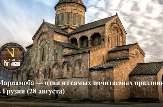 Мариамоба в Грузии