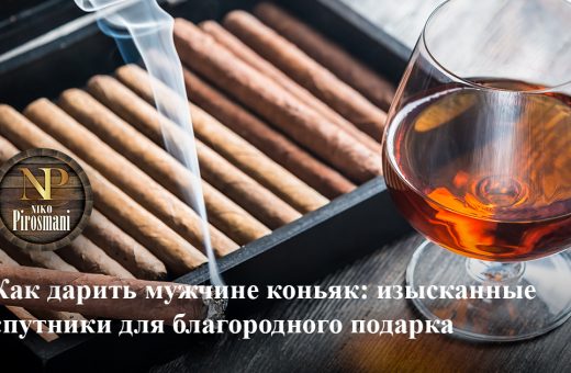 Как дарить мужчине коньяк - Niko Pirosmani