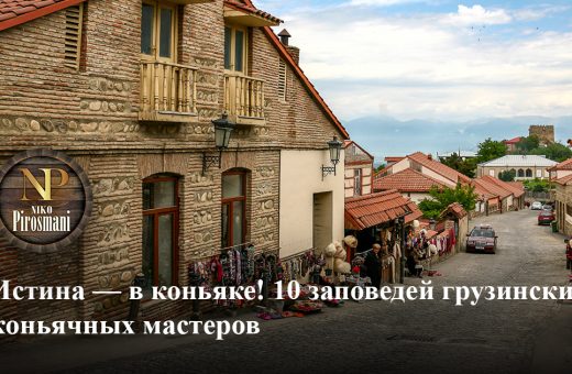 Истина — в коньяке! 10 заповедей грузинских коньячных мастеров