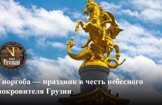 Гиоргоба — встречаем праздник в честь небесного покровителя Грузии